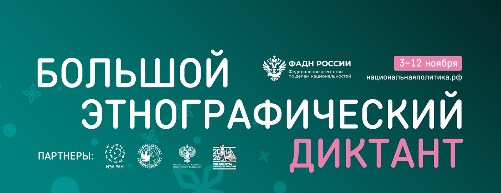 Большой этнографический диктант 2026