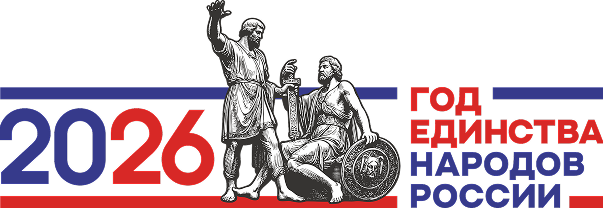 Год единства народов России