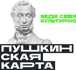 В музей по Пушкинской карте