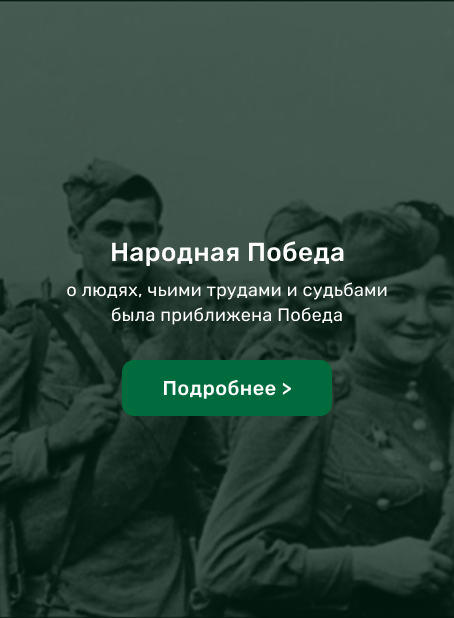 Народная Победа