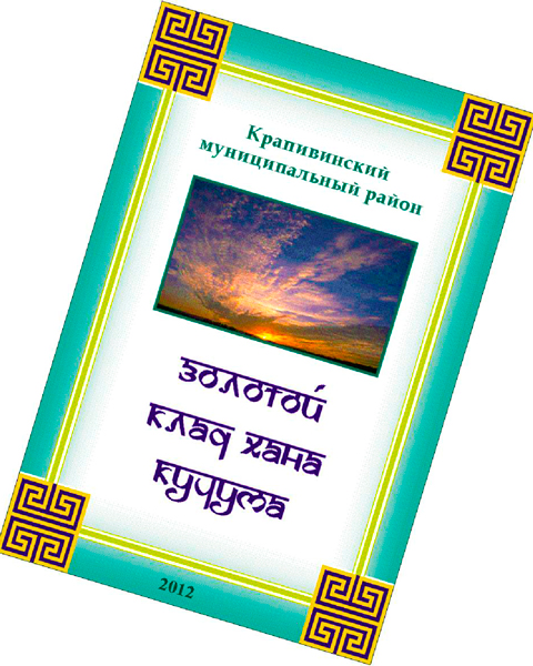Золотой клад хана Кучума