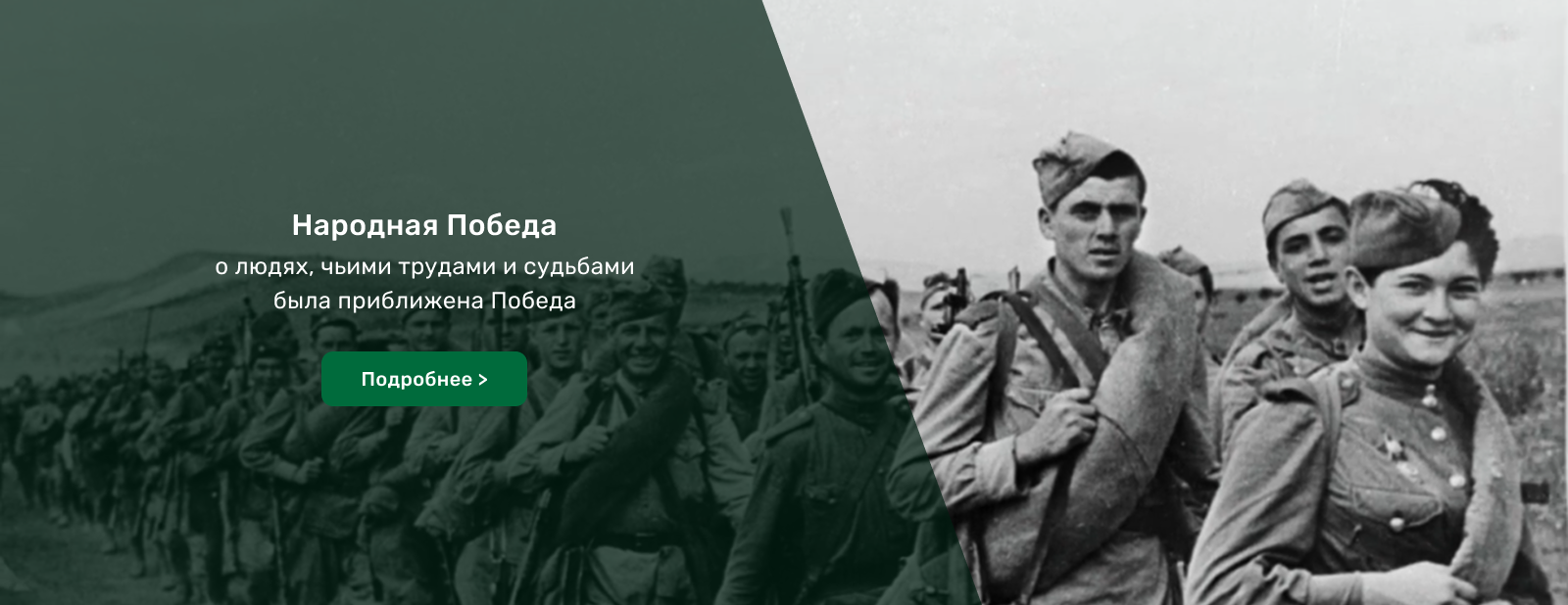 Народная Победа