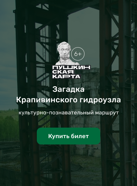 Загадка Крапивинского гидроузла