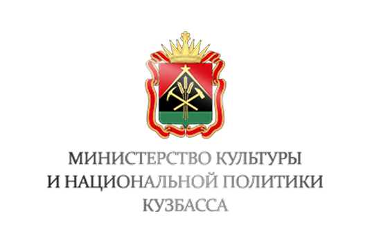 Министерство культуры и национальной политики Кузбасса