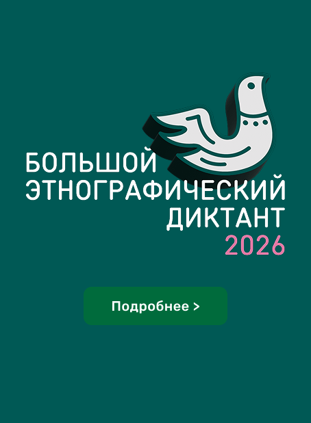 Большой этнографический диктант 2026