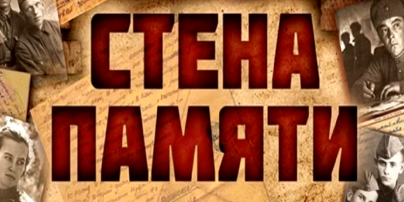 Стена Памяти