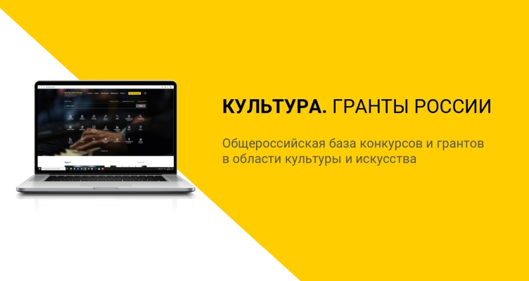 Культура. Гранты россии