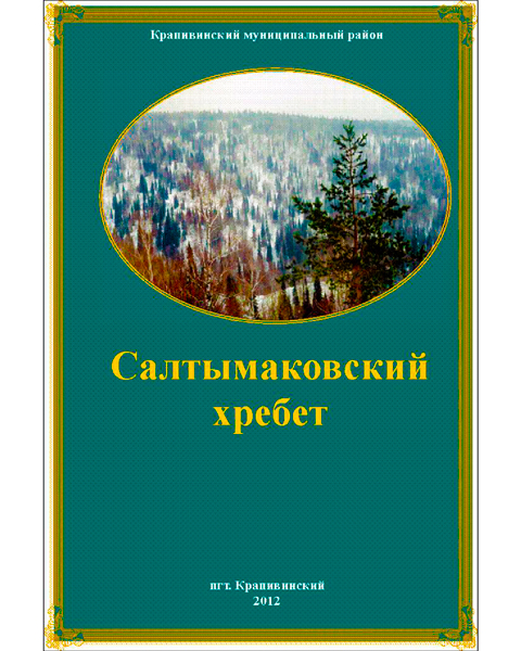 Салтымаковский хребет